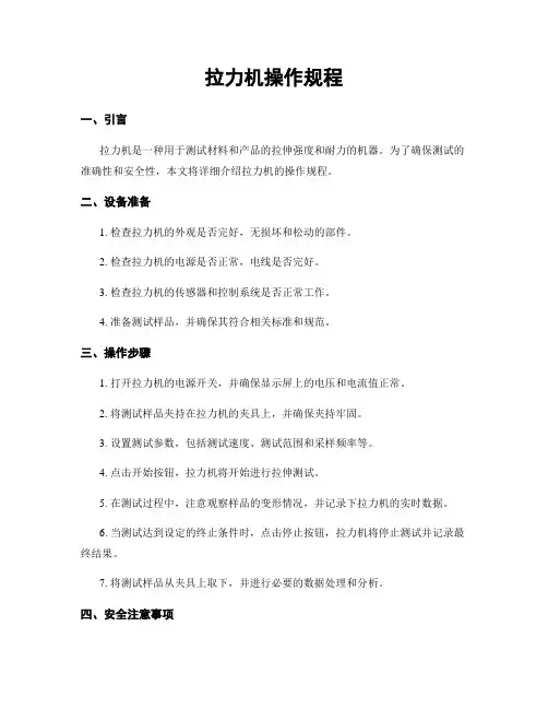 拉力机操作规程