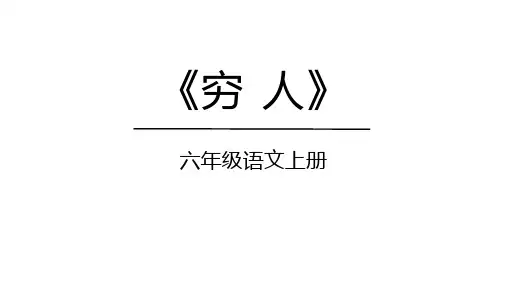 部编版六年级语文上册14《穷人》课件(共38张PPT)(2)