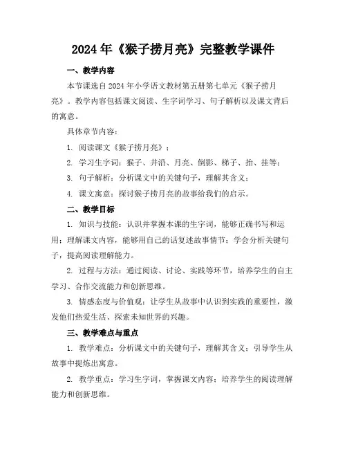 2024年《猴子捞月亮》完整教学课件