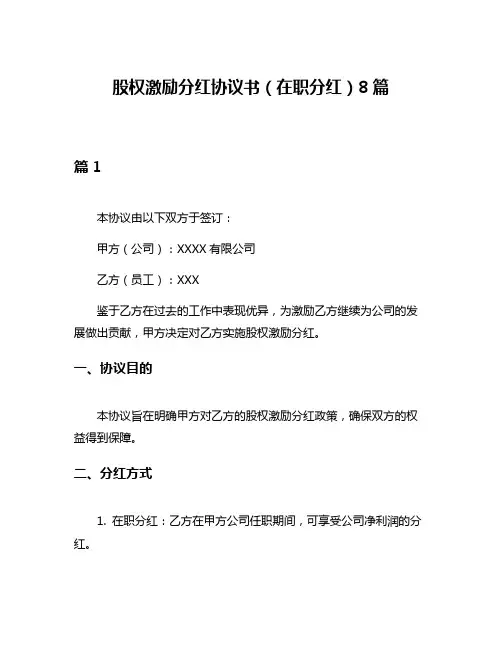 股权激励分红协议书(在职分红)8篇