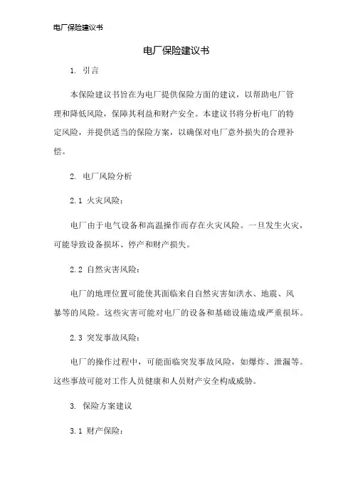 电厂保险建议书