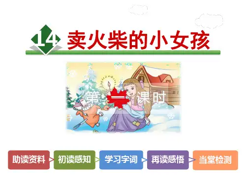 六年级下册语文课件14.卖火柴的小女孩【第1课时】_人教新课标 (共30张PPT)