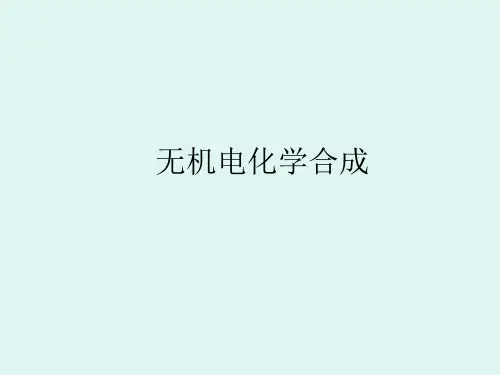 无机电化学合成