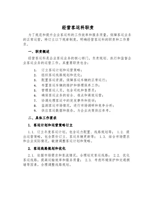 经营客运科职责