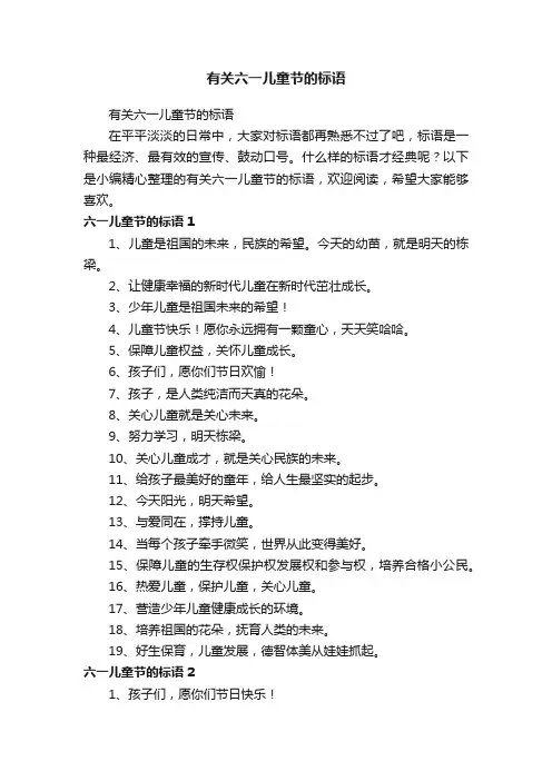 有关六一儿童节的标语