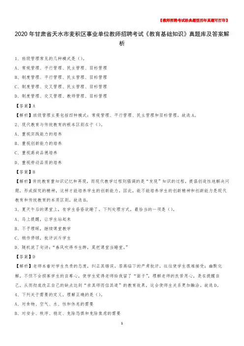 2020年甘肃省天水市麦积区事业单位教师招聘考试《教育基础知识》真题库及答案解析