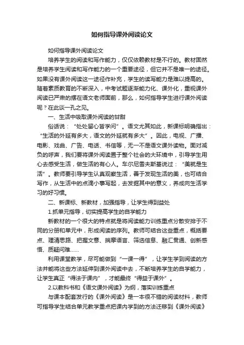 如何指导课外阅读论文