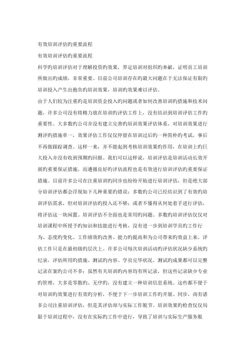 企业培训有效培训评估的主要标准流程