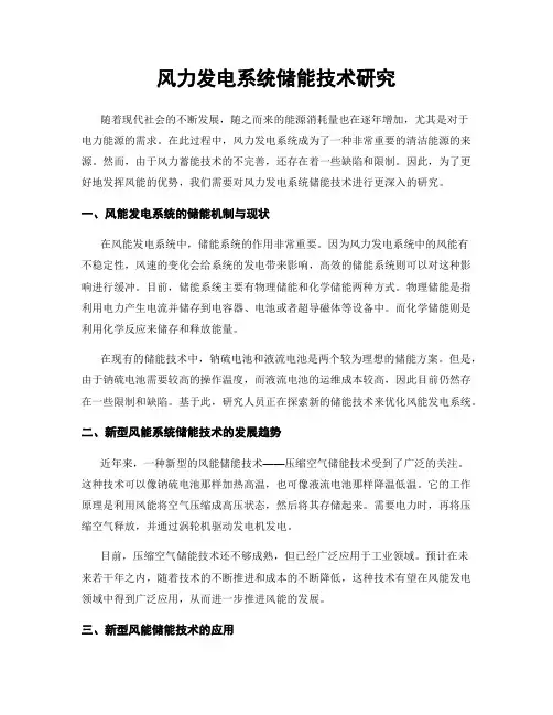 风力发电系统储能技术研究