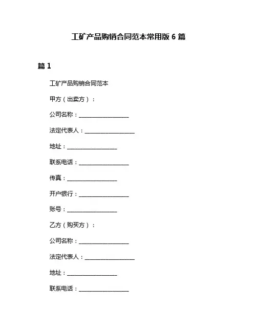 工矿产品购销合同范本常用版6篇
