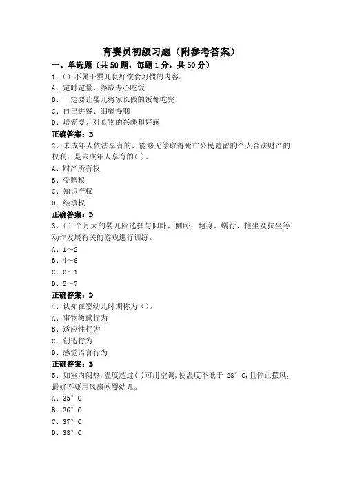 育婴员初级习题(附参考答案)