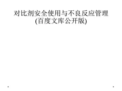 对比剂安全使用与不良反应管理(百度文库公开版)