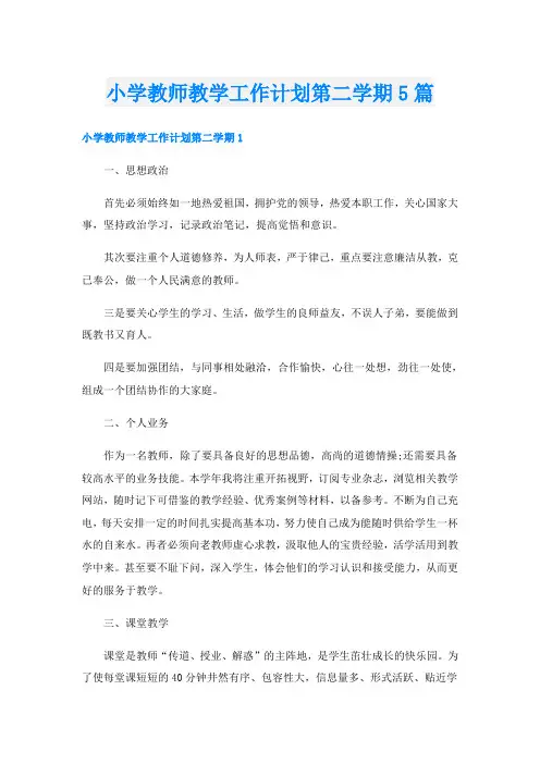 小学教师教学工作计划第二学期5篇