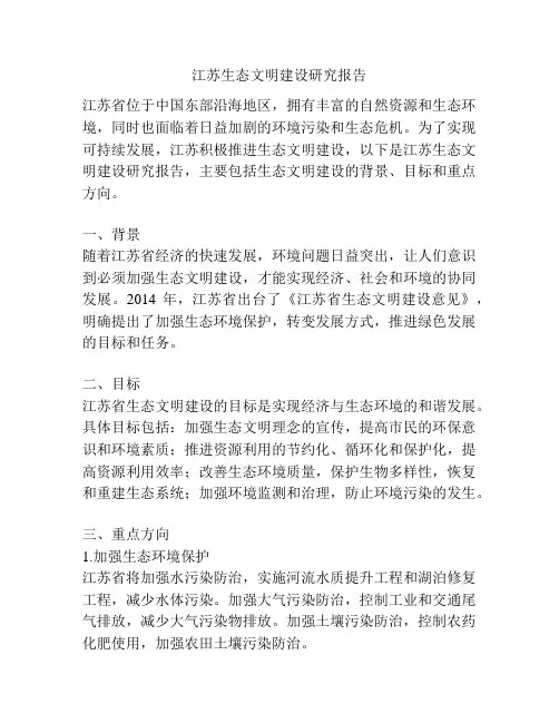 江苏生态文明建设研究报告