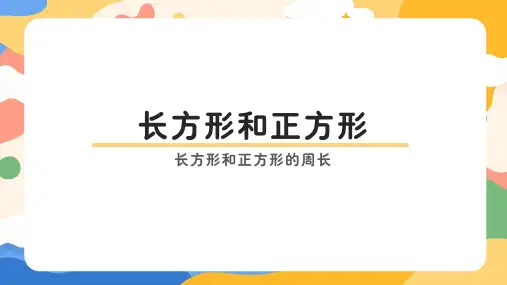 人教版三年级上册数学7.2周长(课件)(共18张PPT)