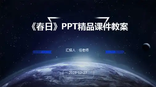 《春日》PPT精品课件教案