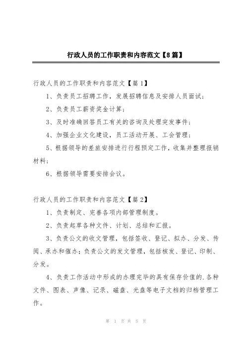行政人员的工作职责和内容范文【8篇】