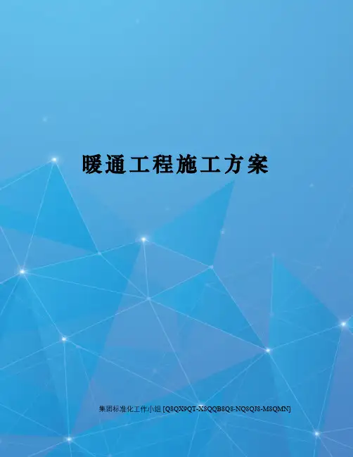 暖通工程施工方案