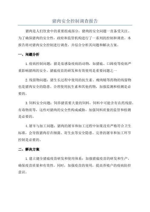 猪肉安全控制调查报告