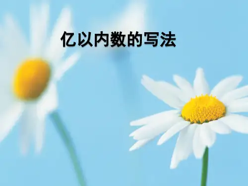 新人教部编版小学四年级数学上册《亿以内数的写法》课件