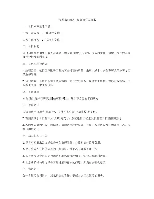 (完整版)建设工程监理合同范本