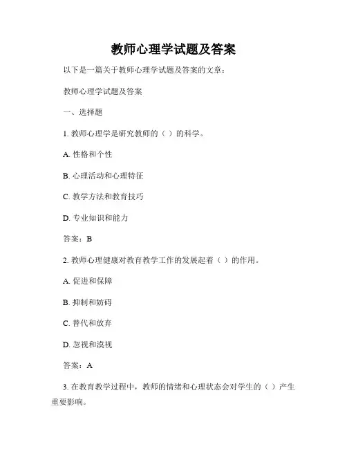 教师心理学试题及答案
