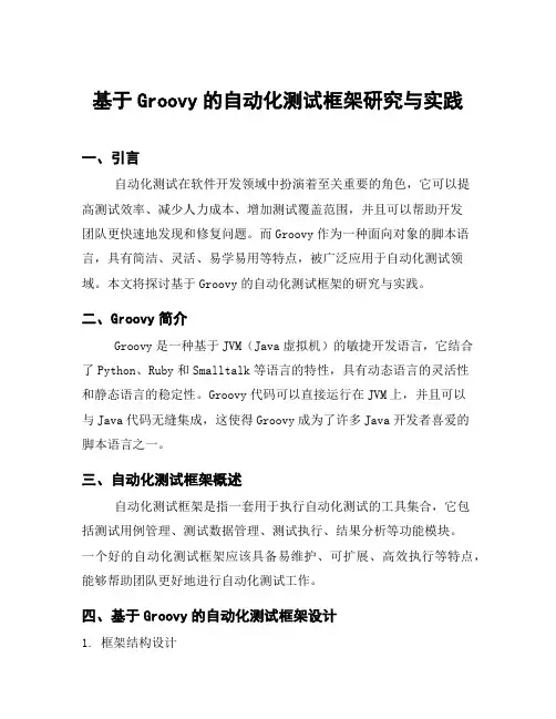 基于Groovy的自动化测试框架研究与实践