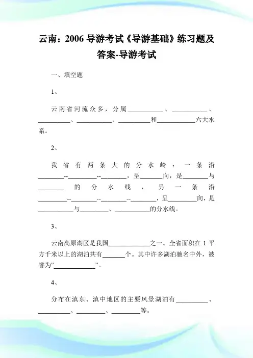 云南：2006导游考试《导游基础》练习题及答案-导游考试.doc