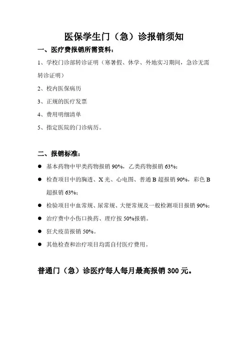 医保学生门(急)诊报销须知