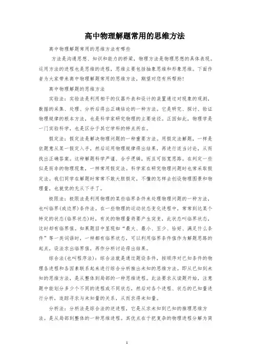 高中物理解题常用的思维方法