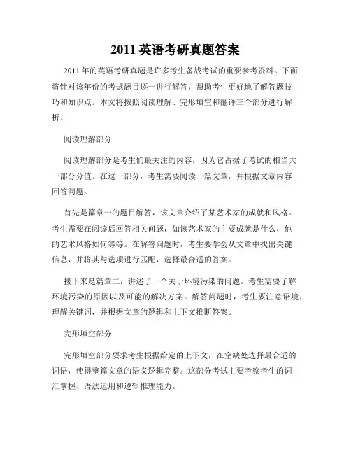 2011英语考研真题答案