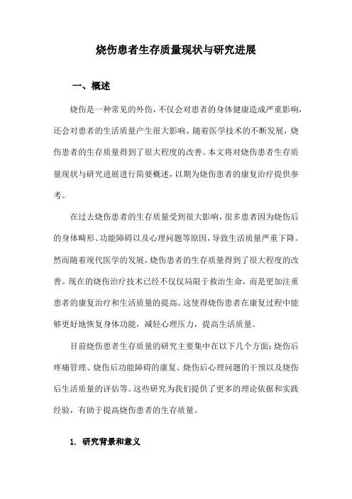 烧伤患者生存质量现状与研究进展