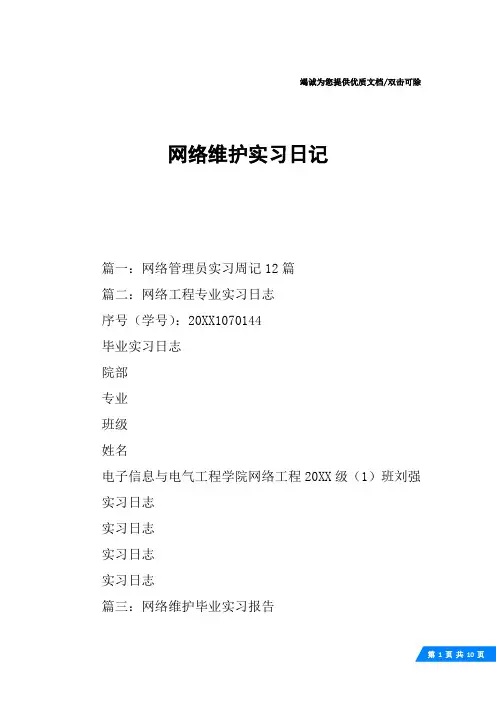网络维护实习日记