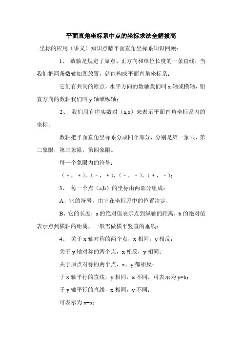 平面直角坐标系中点的坐标求法全解拔高.doc