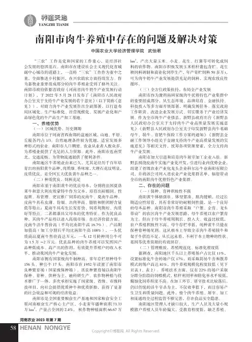 南阳市肉牛养殖中存在的问题及解决对策