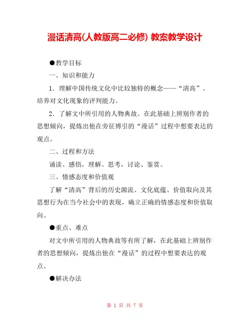 漫话清高(人教版高二必修) 教案教学设计 _1