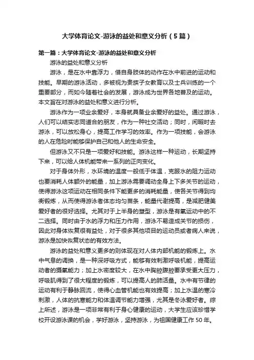 大学体育论文-游泳的益处和意义分析（5篇）