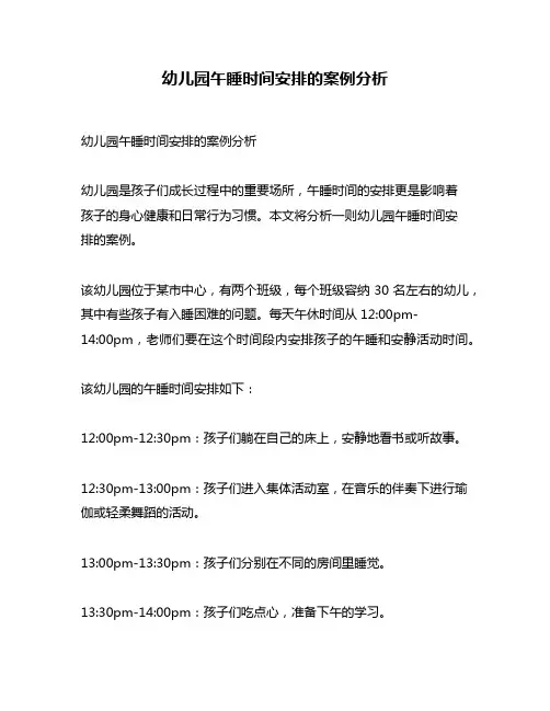 幼儿园午睡时间安排的案例分析