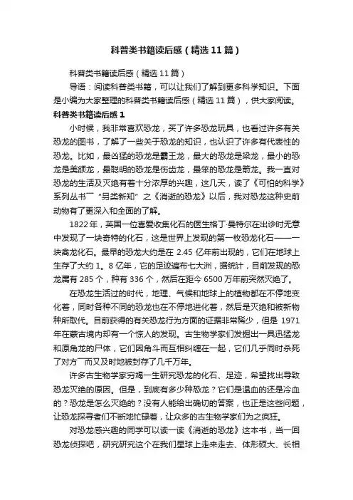 科普类书籍读后感（精选11篇）