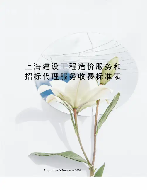 上海建设工程造价服务和招标代理服务收费标准表
