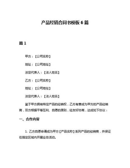产品经销合同书模板6篇