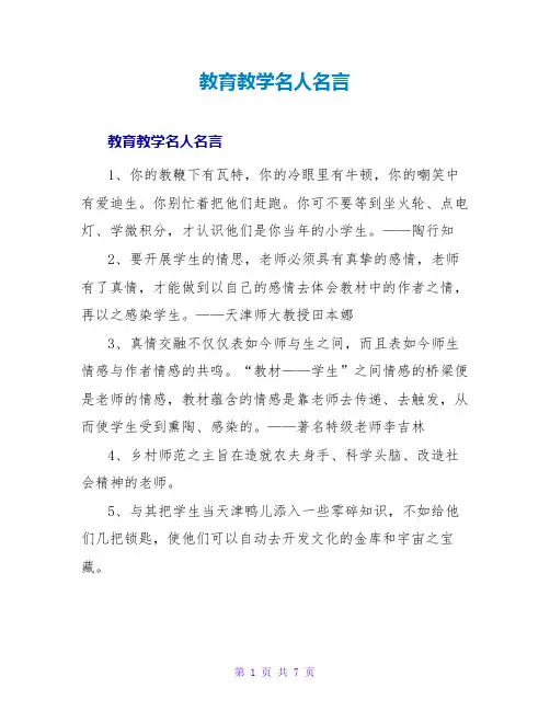 教育教学名人名言