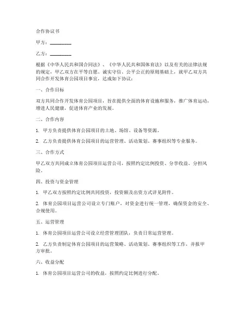 体育公园项目合作协议书范本