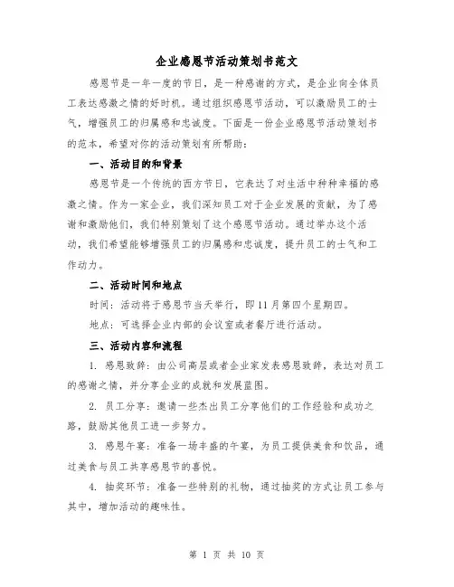 企业感恩节活动策划书范文（三篇）