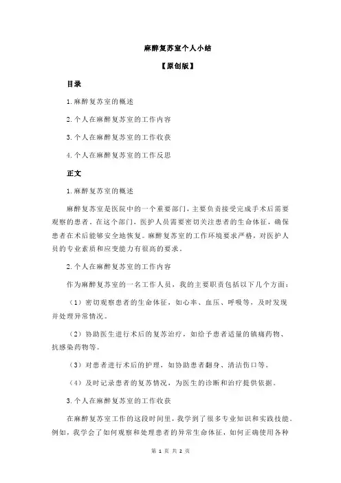 麻醉复苏室个人小结