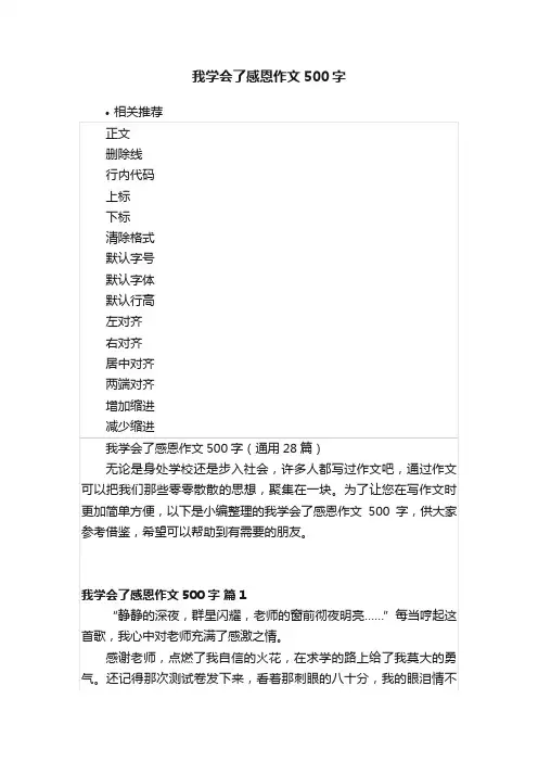 我学会了感恩作文500字