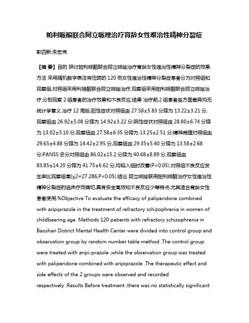 帕利哌酮联合阿立哌唑治疗育龄女性难治性精神分裂症