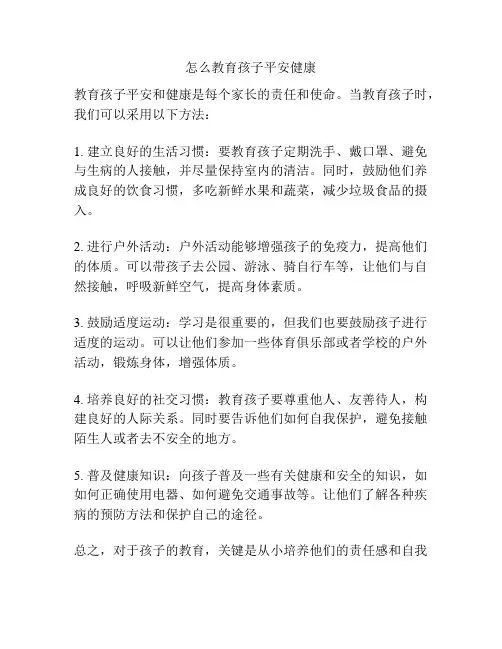 怎么教育孩子平安健康
