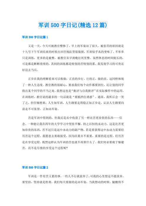 军训500字日记(精选12篇)