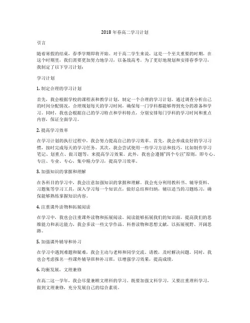 2018年春高二学习计划